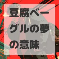 豆腐ベーグルの夢のサムネイル