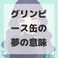 グリンピース缶の夢のサムネイル