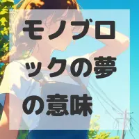 モノブロックの夢のサムネイル