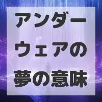 アンダーウェアの夢のサムネイル画像