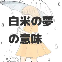 白米の夢のサムネイル