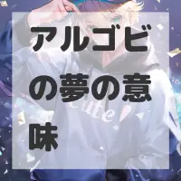 アルゴビの夢のサムネイル