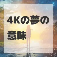 4Kの夢のサムネイル