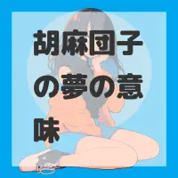 胡麻団子の夢のサムネイル画像