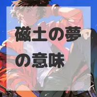 磁土の夢のサムネイル画像