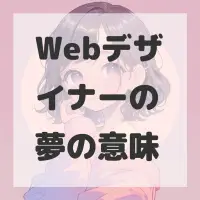 Webデザイナーの夢のサムネイル画像