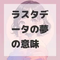 ラスタデータの夢のサムネイル