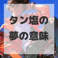 タン塩の夢のサムネイル
