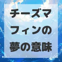 チーズマフィンの夢のサムネイル