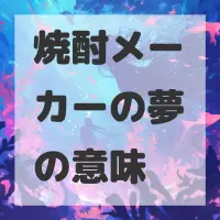 焼酎メーカーの夢のサムネイル画像
