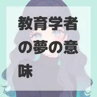教育学者の夢のサムネイル画像