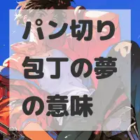 パン切り包丁の夢のサムネイル画像