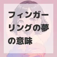 フィンガーリングの夢のサムネイル画像
