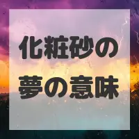 化粧砂の夢のサムネイル画像