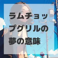 ラムチョップグリルの夢のサムネイル画像