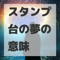 スタンプ台の夢のサムネイル画像