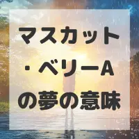 マスカット・ベリーAの夢のサムネイル