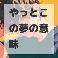 やっとこの夢のサムネイル画像