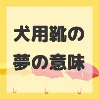 犬用靴の夢のサムネイル