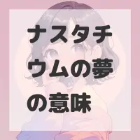 ナスタチウムの夢のサムネイル画像