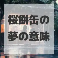 桜餅缶の夢のサムネイル