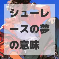 シューレースの夢のサムネイル