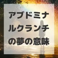 アブドミナルクランチの夢のサムネイル