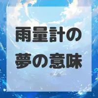 雨量計の夢のサムネイル
