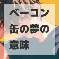 ベーコン缶の夢のサムネイル