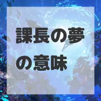 課長の夢のサムネイル画像
