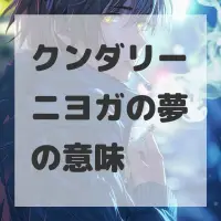 クンダリーニヨガの夢のサムネイル画像