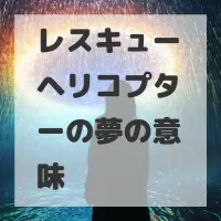 レスキューヘリコプターの夢のサムネイル