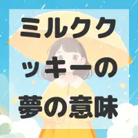 ミルククッキーの夢のサムネイル画像