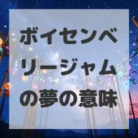 ボイセンベリージャムの夢のサムネイル
