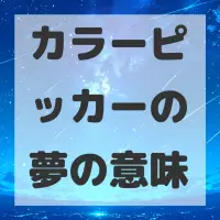 カラーピッカーの夢のサムネイル