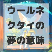 ウールネクタイの夢のサムネイル画像