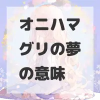 オニハマグリの夢のサムネイル画像