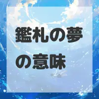 鑑札の夢のサムネイル画像