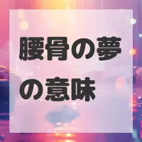腰骨の夢のサムネイル画像