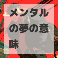 メンタルの夢のサムネイル画像