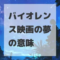 バイオレンス映画の夢のサムネイル