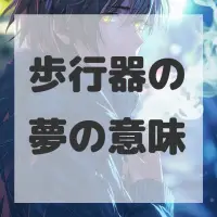 歩行器の夢のサムネイル画像