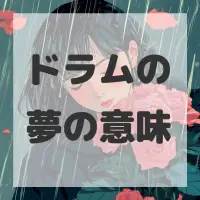 ドラムの夢のサムネイル画像