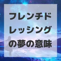 フレンチドレッシングの夢のサムネイル画像