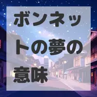 ボンネットの夢のサムネイル画像