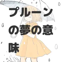 プルーンの夢のサムネイル