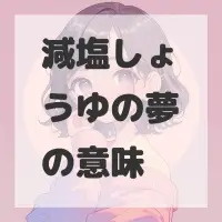 減塩しょうゆの夢のサムネイル画像