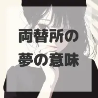 両替所の夢のサムネイル