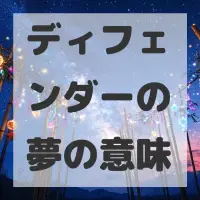 ディフェンダーの夢のサムネイル画像
