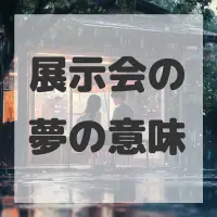 展示会の夢のサムネイル画像